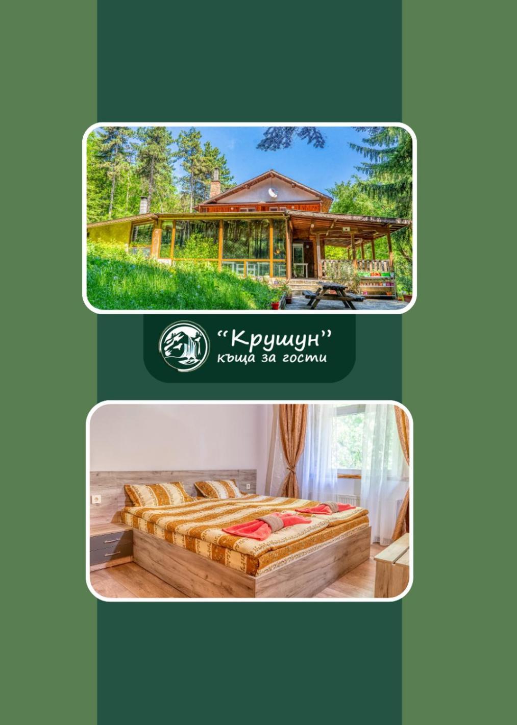Крушун - Единствена На Метри От Водопадите, Krushun - The Only Stay Just Meters From The Waterfalls Krushuna Exterior photo